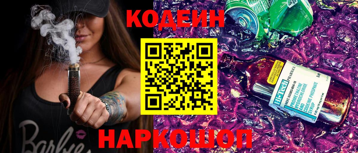 Кодеин Purple Drank  Вход с VPN  Алапаевск 